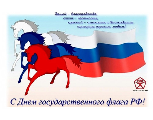 С  Днем Государственного флага РФ. Поздравляем