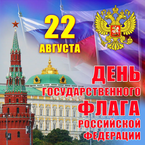  <b>22</b> августа День Государственного флага РФ. Поздравляем, д...  гифка анимация