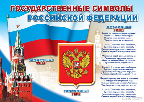  Государственные символы Российской <b>Федерации</b>  гифка анимация