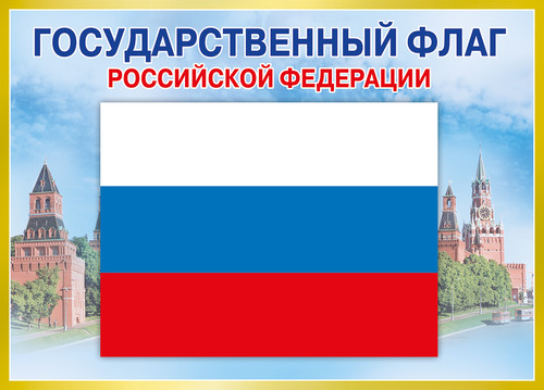 День Государственного флага Российской Федерации. С празд...