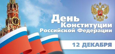  Открытки. 12 декабря день Конституции Российской <b>Федераци</b>...  гифка анимация