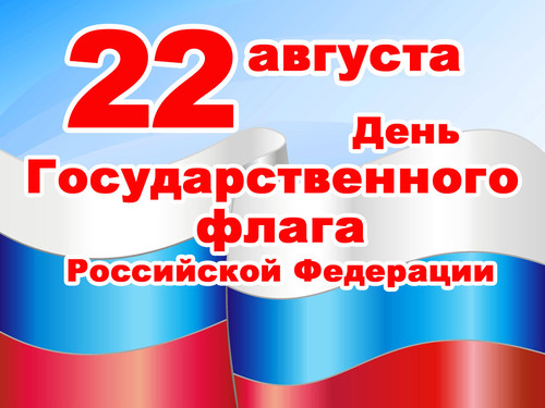 День Государственного Флага РФ