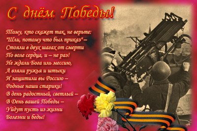 С Днем Победы! Поздравление и фото