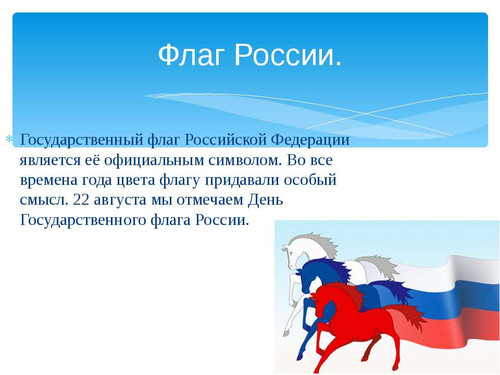 С  Днем Государственного флага РФ. С праздником вас