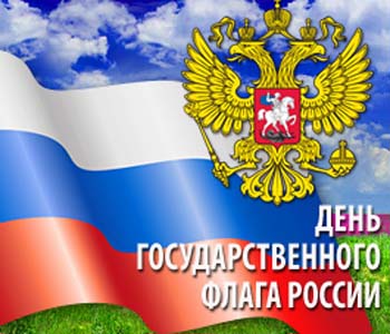 22 августа День Государственного флага РФ. Поздравляем, д...
