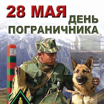 Открытки. 28 мая. С днем пограничника! Собака - друг погр...