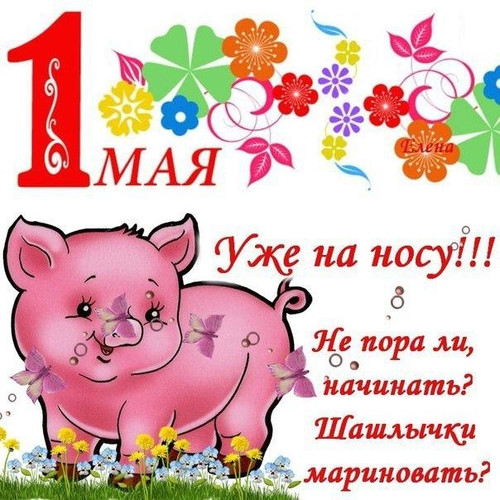 Открытка. 1 мая уже на носу! Пора шашлык мариновать!