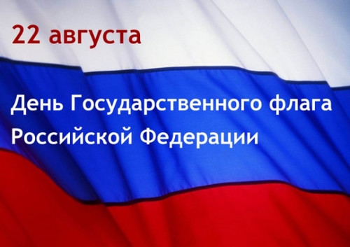  <b>22</b> августа День Государственного флага РФ. Поздравляю  гифка анимация