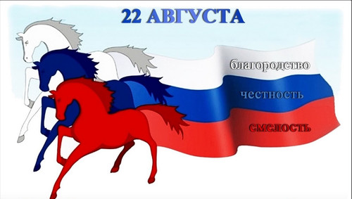 С  Днем Государственного флага РФ. Поздравляем!