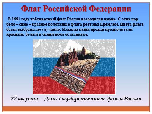 С  Днем Государственного флага РФ. Поздравляю