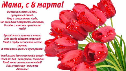 Открытка с 8 Марта.Тюльпаны и стихи маме