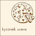 Пицца с кусочком в виде сердечка ('кусочек меня')