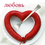 Колбаска в виде сеордца с вилкой и надписью Любовь