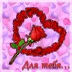  Сердце, выложенное из лепестков красной розы (<b>для</b> тебя...)  гифка анимация