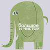 Зелёный слон с надписью большое и чистое
