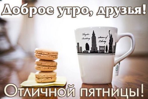 Доброе утро, друзья! Отличной пятницы