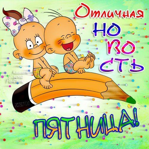 Открытки. Отличная новость - Пятница!