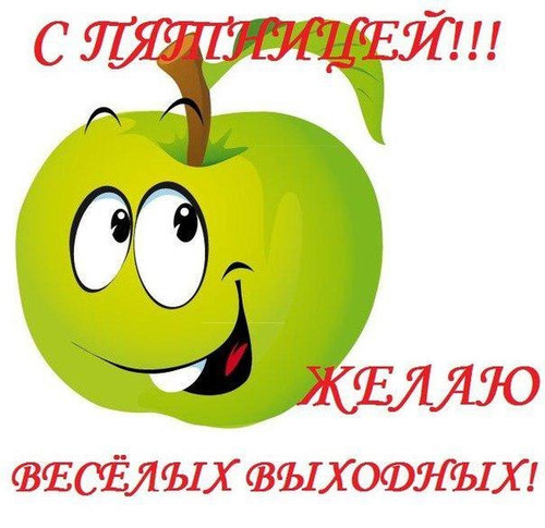 С пятницей!  Желаю веселых выходных!