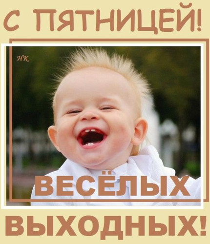 С пятницей! Веселых выходных!