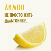 Лимон, лайм. не просто жить дальтонику
