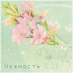 Весенние цветы ('нежность')