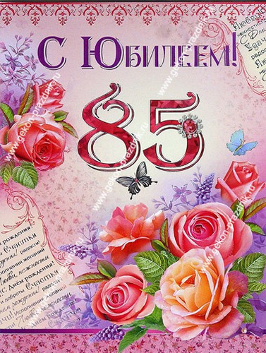 Открытки. 85 лет! С Юбилеем! Розы и поздравление!