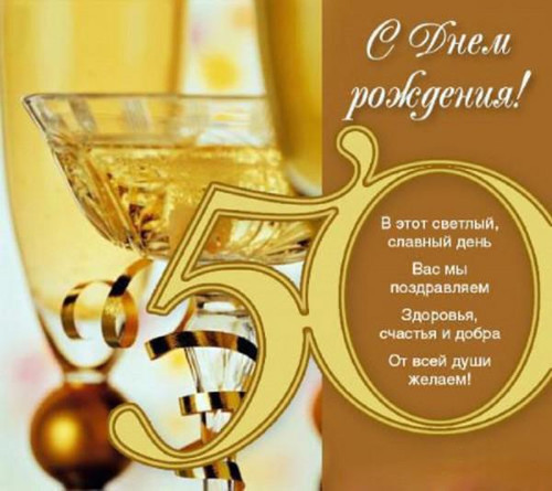 Открытки. 50 лет! С Юбилеем! Здоровья, счастья и добра!