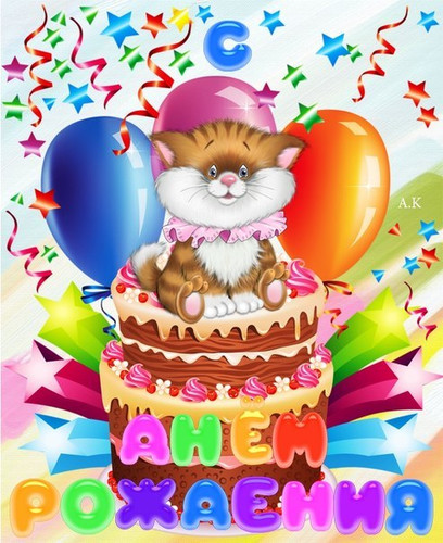 Детская открытка С днем рождения! Котенок на торте