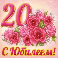 Открытки. 20 с Юбилеем! Поздравляем!