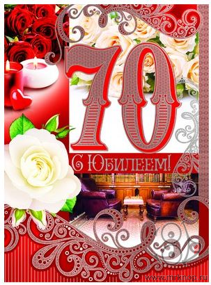 Открытки. 70 лет! Семьдесят лет! Юбилей!