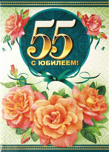 Открытки. 55 лет! С Юбилеем! Розы розовые