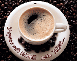 Утренний кофе для тебя!