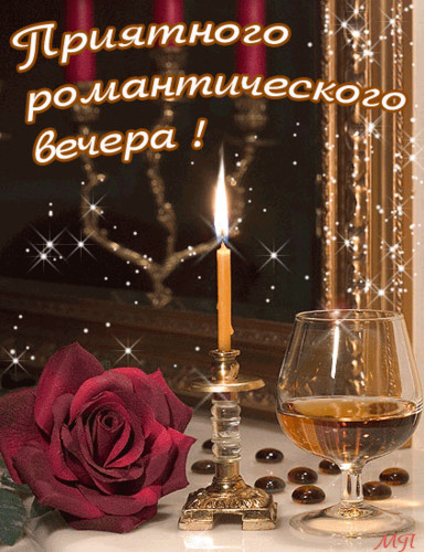 Приятного романтического вечера! Роза, свеча, шампанское