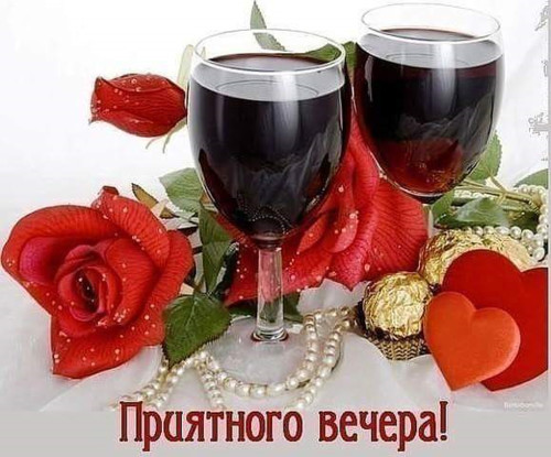 Приятного вечера! Красные розы, сердечки, вино