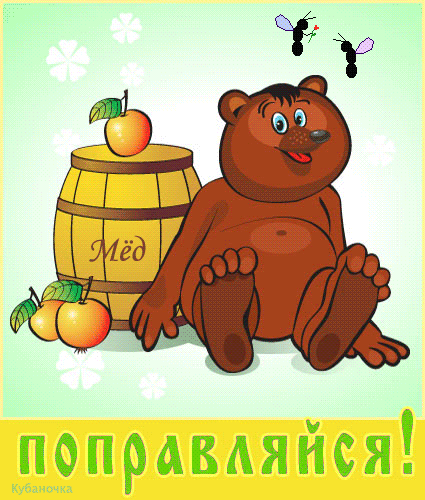  Поправляйся! Медвежонок у боченка с медом и <b>яблоками</b>  гифка анимация