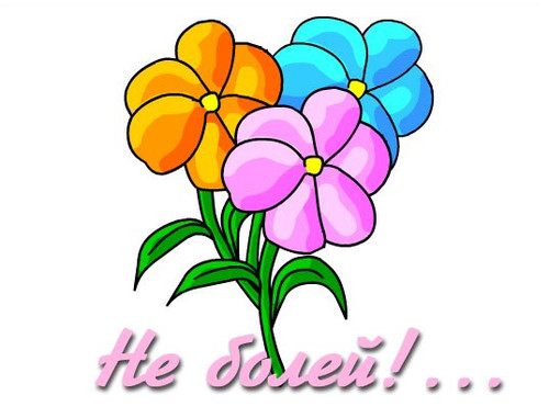 Не болей! Цветы