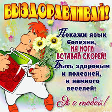 Выздоравливай! Я с тобой!