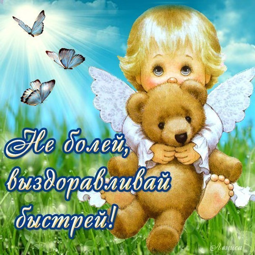Не болей! Выздоравливай быстрей!