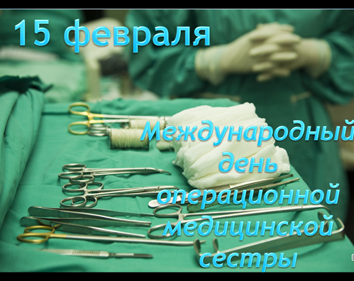 Международный день операционной медицинской сестры! 15 фе...