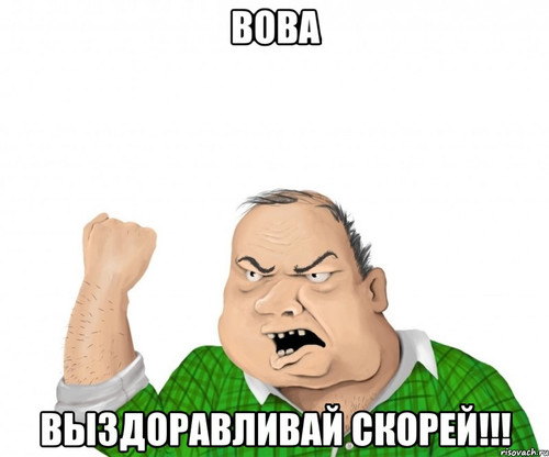 Вова! Выздоравливай скорей!