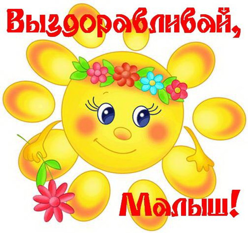 Открытки. Выздоравливай, малыш!