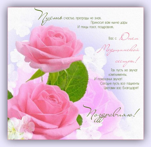 Открытка с днем медицинской сестры! Поздравляю! Розовые р...