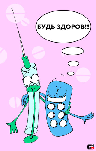 Будь здоров!