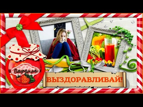 Выздоравливай! Рамочки