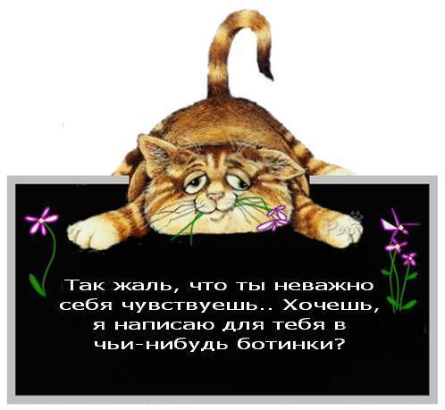 Открытки. Выздоравливай скорее! Отомщу всем