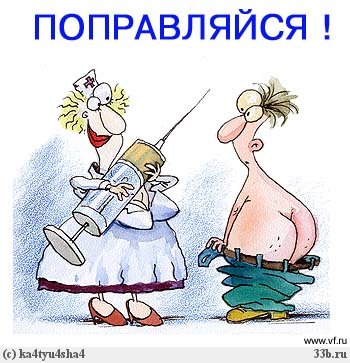 Открытки. Укольчик на здоровье!