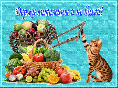 Открытка.Выздоравливай.Держи витамины