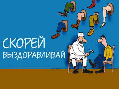 Открытки. Выздоравливай скорее! Вместо рогов, ноги