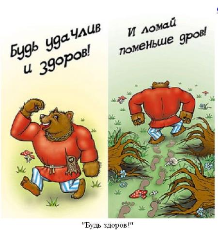 Будь удачлив и здоров!