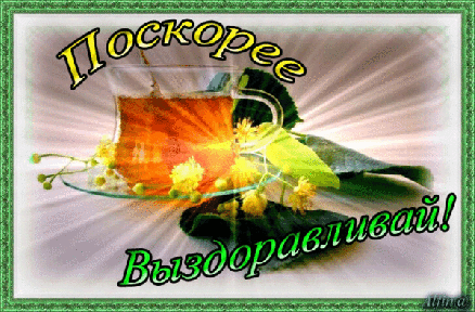 Открытка.Выздоравливай.Скорее выздоравливай